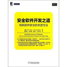 安全軟件開發之道 構筑軟件安全的本質方法與核心實踐