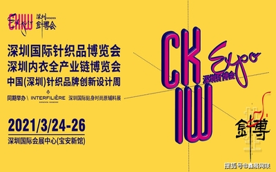 2021深圳國際針織品暨內衣全產業鏈博覽會 三月啟幕，賦能時尚產業新未來