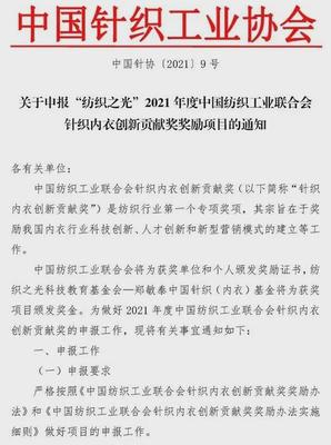 “紡織之光”2021年度中國紡聯針織內衣創新貢獻獎啟動申報
